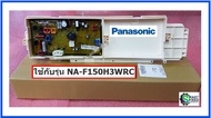 บอร์ดเครื่องซักผ้าพานาโซนิค/MAIN/Panasonic/AXW24C-F5H3/อะไหล่แท้จากโรงงาน