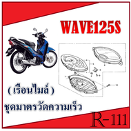 ไมล์wave125sแท้พร้อมสาย ชุดไมล์ Wave125s แท้ศูนย์ HONDA ไมล์เดิมพร้อมส่ง ชุดไมล์พร้อมสาย เวฟ125s WAV