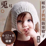 其他品牌 - 日系兔耳保暖兒童冷帽｜加厚護耳防風 秋冬天嬰兒毛線帽 預防感冒受寒手工針織帽 可愛搞怪保暖帽 外出用品 出街新年過年拜年暖笠笠帽子（灰色；適合0-12個月寶寶）
