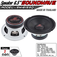 SOUNDWAVE ดอกเสียงกลาง SW-615SQ 6.5นิ้ว ดอกลำโพงรถยนต์ , โมแรง , ประกอบไทย , ลำโพงเสียงกลางรถยนต์ , 