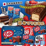 [250118] 日本季節限定 KitKat 草莓可可布朗尼 40條入