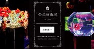 ART AQUARIUM 金魚藝術展 in Taipei 🎉  單人入場票｜東京人氣金魚藝術展 Art Aquarium in Taipei 🎏