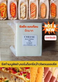 ชีสยืด (ก้อน) 200g.ยืดมาก&ราคาถูกที่สุด