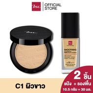 [ SET 2 ชิ้น ]  BSC SMOOTHING MATTE POWDER SPF 20 PA++  C2 ผิวสองสี (ตลับจริงขนาด 10.5 กรัม) เครื่อง