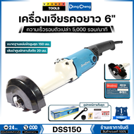 Dong Cheng เครื่องเจียรคอยาว 6 นิ้ว 1020W ความเร็วรอบตัวเปล่า 5000 รอบ/นาที รุ่น DSS150