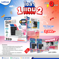 1แถม2 LeKise โคมไฟฟลัดไลท์แอลอีดีพลังงานแสงอาทิตย์ รุ่น Slim ขนาด 200 วัตต์ (แถม 50 วัตต์ 2 ตัว)