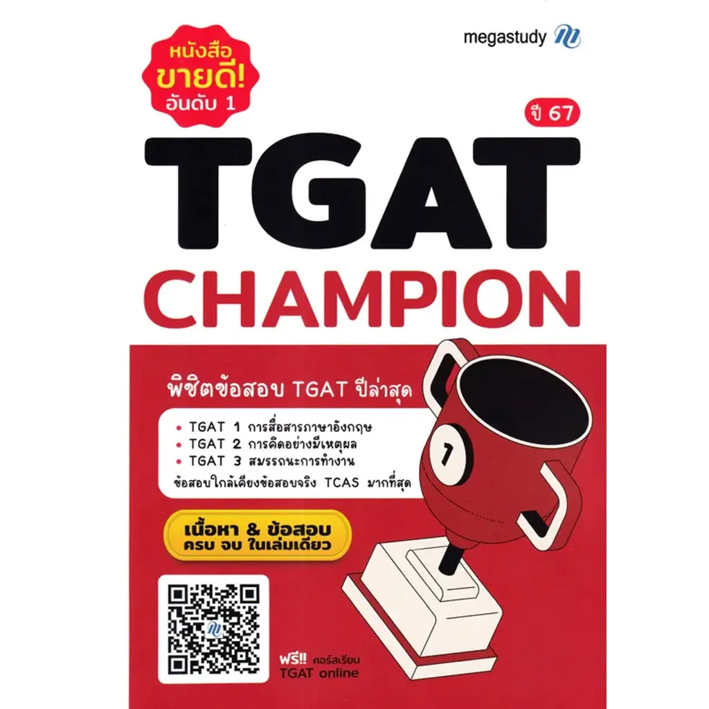 TGAT Champion ปี 67 +เฉลย