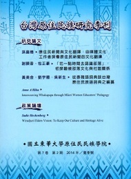 台灣原住民族研究季刊第7卷2期（2014.夏） (新品)