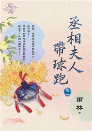 丞相夫人帶球跑卷二