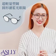 【ASLLY】超輕量塑鋼圓形濾藍光眼鏡