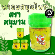 ยาดมแจ๊คสันหวัง หนุมาน กระปุกยักษ์ ยาดมสมุนไพร ขนาด 5 กรัม (3 ชิ้น ภายใน 1 กระปุก)