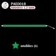 PAE หลอดไฟLED หลอดไฟงานวัด หลอดสี ไฟตกแต่ง หลอดไฟยาว 120 ซม. หลอดไฟนีออน