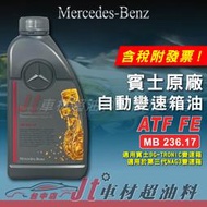 Jt車材 - 賓士 Mercedes-Benz MB 236.17 9G-TRONIC 9速變速箱油 含發票