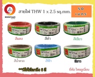 THAI UNION สายไฟ สายไฟ thw สายไฟเดินบ้าน สายไฟTHW 1 x 2.5 sq.mm ม้วน 50 เมตร IEC01 สายเดี่ยว สายทองแดง มีมอก ยี่ห้อ ไทยยูเนี่ยน มี 6 สี**