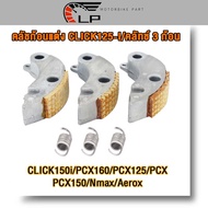 ครัชก้อนแต่ง คลิก25i พร้อมสปริงCLICK125-I/CLICK150i/PCX160/PCX125/PCX/PCX150/Nmax/Aeroxคลัช 3 ก้อนแต