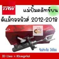 แม่ปั๊มคลัชบน Isuzu D-Max all new 2011-2019 ดีแม็ก ออนิวส์ 5/8 TRW PNB913 แม่ปั้มครัชบน แม่ปั๊มครัชบ