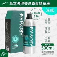 艾瑪絲 - AROMASE 草本強健養髮精華液補充瓶（有涼）500mL [2844]