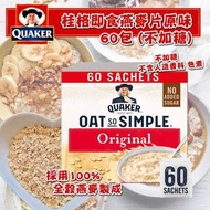 英國製造 Quaker 桂格原味即食燕麥片 (一盒60包)