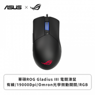 華碩 ROG Gladius III 電競滑鼠(黑色/有線/19000Dpi/79克/可更換微動/RGB)