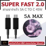 สายชาร์จใช้กับ SAMSUNG 5A C TO C รองรับ 45W SUPER FAST 2.0 สำหรับมือถือ S21 S22 S23 S24 S25 Ultra