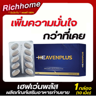 ส่งฟรี**ไม่ระบุชื่อสินค้าหน้ากล่อง** (1กล่อง/มี10เม็ด) Heaven Plus เฮฟเว่นพลัส อาหารเสริมรูปแบบเม็ดเ