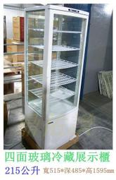 北中南專車送貨+保固)四面玻璃冷藏 落地型 展示冰箱215L/飲料/水果/點心/小菜櫥