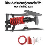 🎁พร้อมส่ง!!🎁 เหมาะกับ M365 โช้คหลังสำหรับสกู๊ตเตอร์ไฟฟ้า อุปกรณ์เสริมสกูตเตอร์ จัดส่งจากประเทศไทย