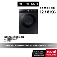 [ สินค้าขายดี ] SAMSUNG WASHING AND DRY เครื่องซักผ้า และ อบผ้า # WD12BB944DGBST พร้อมAI Ecobubble™AI Wash, ซัก12กก./อบ 8กก.