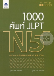 Bundanjai (หนังสือภาษา) 1 000 ศัพท์ JLPT N5