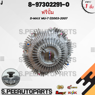 ฟรีปั้มติดใบพัดลม ทั้งชุด D-MAX 03-05 MU-7 4JK1 4JJ1#8-97318963-0(ใบ)8-97302291-0(ฟรี) ** รับประกัน