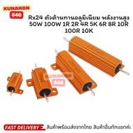 Rx24 High Power Aluminum Resistor 50W 100W 1R 2R 4R 5K 6R 8R 10R 100R 10K
