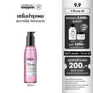 LOreal Professionnel SERIE EXPERT LISS UNLIMITED SERUM 125ML เซรั่มบำรุงผมชี้ฟูให้กลับมาเรียบตรงจัดท