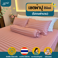 ชุดผ้าปูที่นอน Soul Sleep - Soft Pink Collection