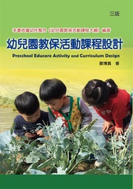 幼兒園教保活動課程設計 (3版)