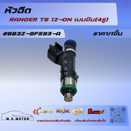 หัวฉีด RANGER T6 12-ON เบนซิน(4รู) #BB3Z-9F593-A🔥สินค้าคุณภาพสุดเริ่ด ราคาสุดปัง 🔥