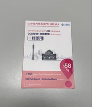 中國移動5G中國內地及澳門3日數據卡