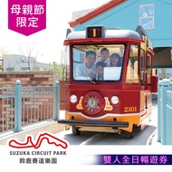 母親節優惠【享樂券】高雄鈴鹿賽道樂園-全日雙人暢遊