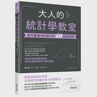 大人的統計學教室：提升數據分析能力的40堂基礎課 作者：藤川浩