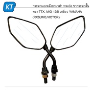 กระจกมองหลังยามาฮ่า มองหลังทรงย่อ ทรงย่อ ขากระจกสั้น ทรง TTX, MIO 125i เกลียว YAMAHA (RXS,MIO,VICTO