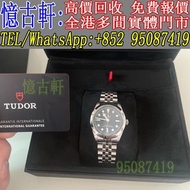 高價回收 舊手錶 二手錶 古董手錶 勞力士 Rolex 好壞都收 帝舵 帝陀 tudor 勞力士Rolex 歐米茄Omega 帝舵帝陀Tudor 百达翡丽PP 爱彼AP 伯爵Piaget 积家Jaeg