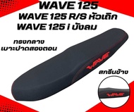 เบาะปาด WAVE 125 R/S หัวเถิก หัวเเหลม / WAVE 125 i ไฟเลี้ยวบังลม สกรีนข้างมีให้เลือก 8 สี หนังเรดเดอ