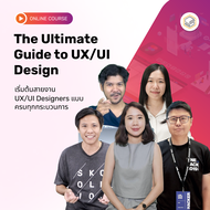 [E-Voucher] Skooldio - คอร์สแพ็ก The Ultimate Guide to UX/UI Design