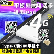 適用ipad外接sim卡平板外置電話卡手機卡插卡器wifi版變蜂窩網絡上網筆記本上網卡typec轉改電腦轉接頭擴展器