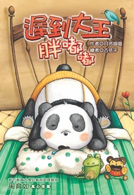 遲到大王胖嘟嘟