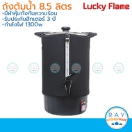 Lucky Flame ถังต้มน้ำไฟฟ้า 8.5 ลิตร พร้อมผ้าหุ้ม EWB-1308 ลักกี้เฟรม คูลเลอร์น้ำร้อน คูลเลอร์ต้มน้ำไ