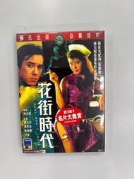 💐(極罕全新) 邵氏 花街時代 電影DVD 夏文汐 黃秋生 葉德嫻 陳安琪