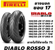 ยางนอก PIRELLI ลาย Diablo Rosso3 ขอบ17 แบบไม่ใช้ยางใน TL เลือกขนาดได้ 120/70-17 190/55-17 190/50-17