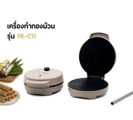 FRY KING เครื่องทำทองม้วน รุ่น FR-C11 รุ่นใหม่ (ทำโคนไอติมได้ด้วย) แถมฟรี! ท่อสแตนเลสสำหรับม้วนทองม้