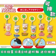日本扭蛋 日清合味道杯麵 CUP NOODLE 迷你掛飾 mini figure 可揀款 模型 擺設 扭蛋 玩具 capsule toy 日本代購 日本直送 原味 海鮮 咖哩 辣番茄 香菜冬蔭功 新加