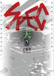 超能力事件簿 SPEC~天~（2完）